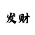 快3玩追长龙稳赢技巧
